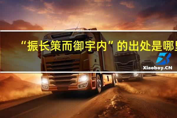 “振長策而御宇內(nèi)”的出處是哪里