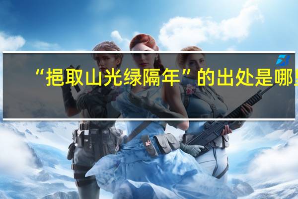 “挹取山光绿隔年”的出处是哪里