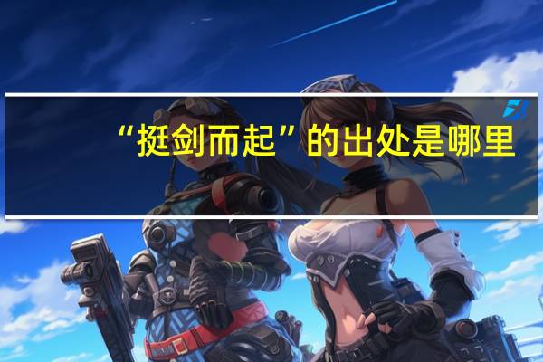 “挺剑而起”的出处是哪里
