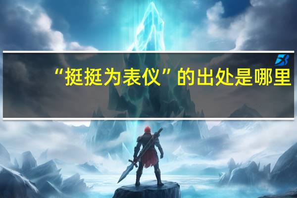 “挺挺为表仪”的出处是哪里