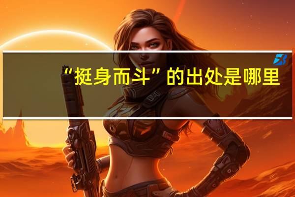 “挺身而斗”的出处是哪里