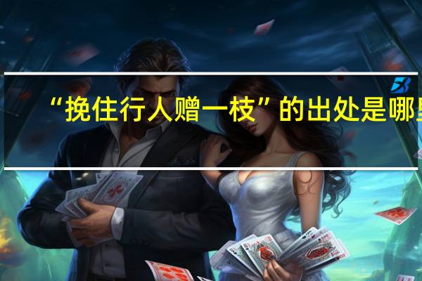 “挽住行人赠一枝”的出处是哪里