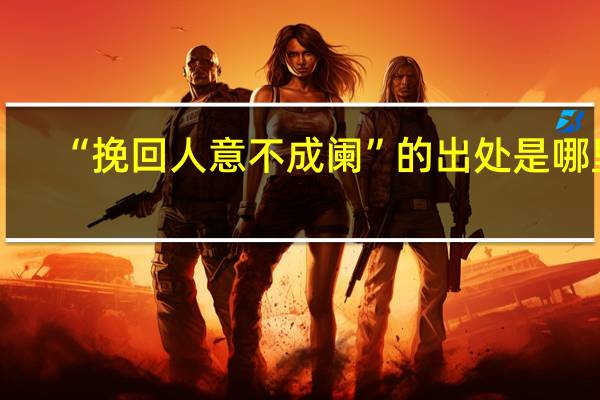 “挽回人意不成阑”的出处是哪里