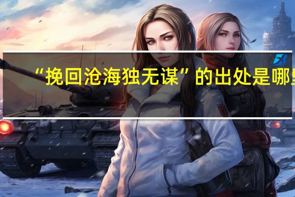 “挽回沧海独无谋”的出处是哪里