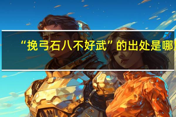 “挽弓石八不好武”的出处是哪里