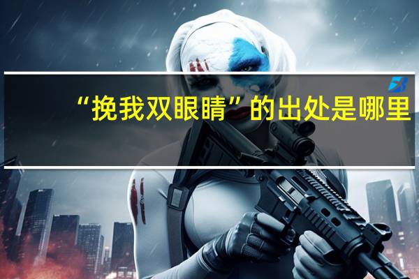 “挽我双眼睛”的出处是哪里