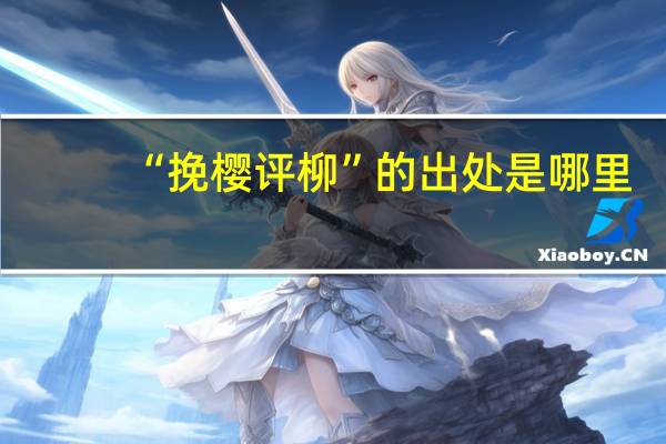“挽樱评柳”的出处是哪里