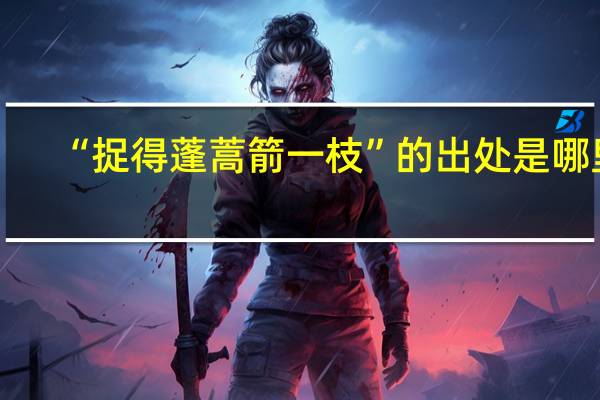 “捉得蓬蒿箭一枝”的出处是哪里