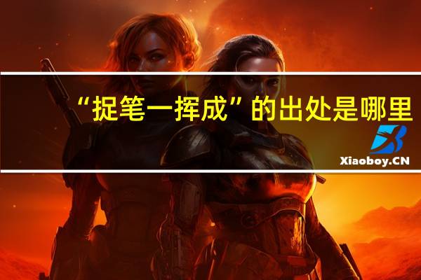 “捉笔一挥成”的出处是哪里