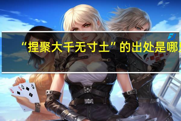 “捏聚大千无寸土”的出处是哪里