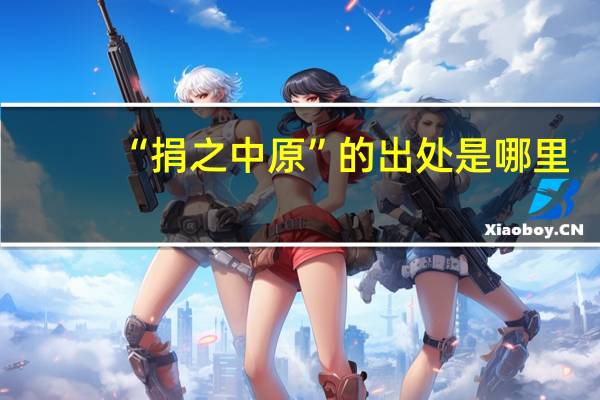 “捐之中原”的出处是哪里