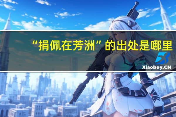 “捐佩在芳洲”的出处是哪里