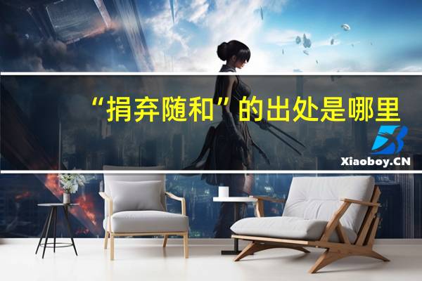 “捐弃随和”的出处是哪里
