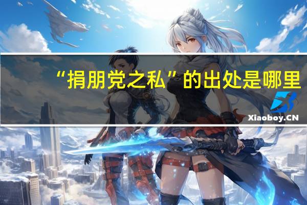 “捐朋党之私”的出处是哪里