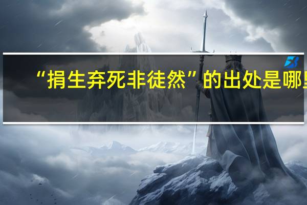 “捐生弃死非徒然”的出处是哪里