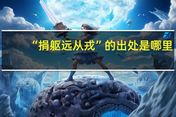 “捐躯远从戎”的出处是哪里