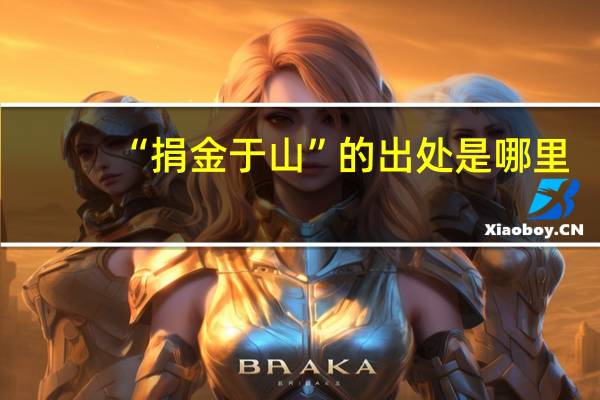 “捐金于山”的出处是哪里