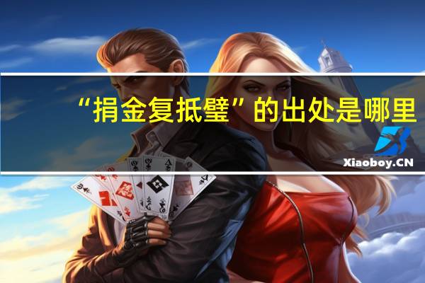 “捐金复抵璧”的出处是哪里