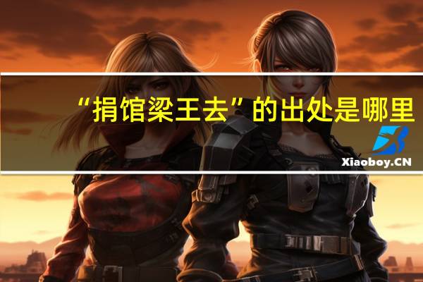 “捐馆梁王去”的出处是哪里