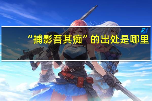 “捕影吾其痴”的出处是哪里