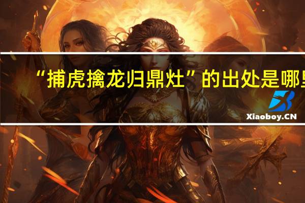 “捕虎擒龙归鼎灶”的出处是哪里