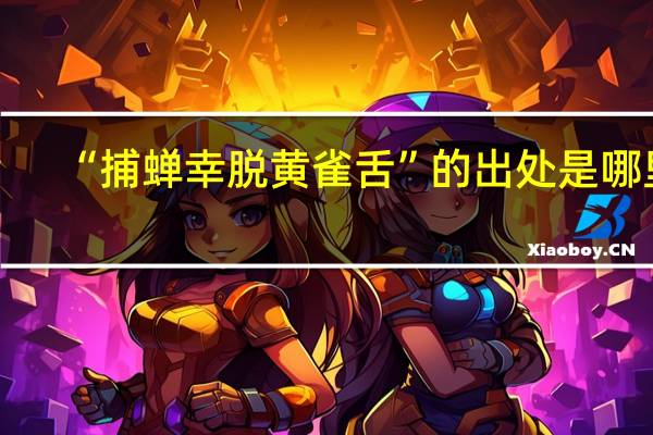 “捕蝉幸脱黄雀舌”的出处是哪里