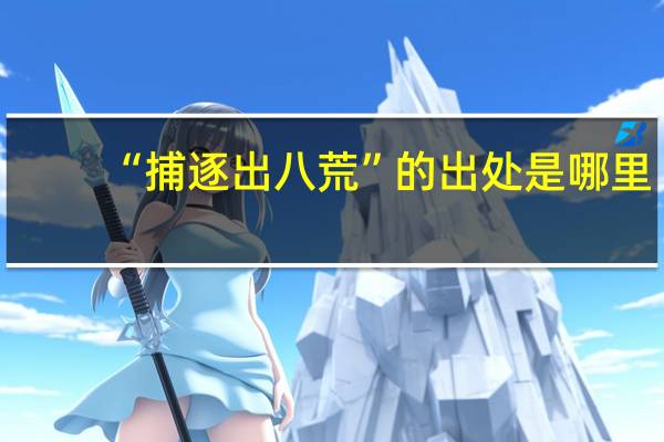 “捕逐出八荒”的出处是哪里