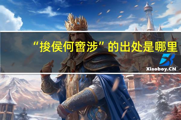 “捘侯何啻涉”的出处是哪里