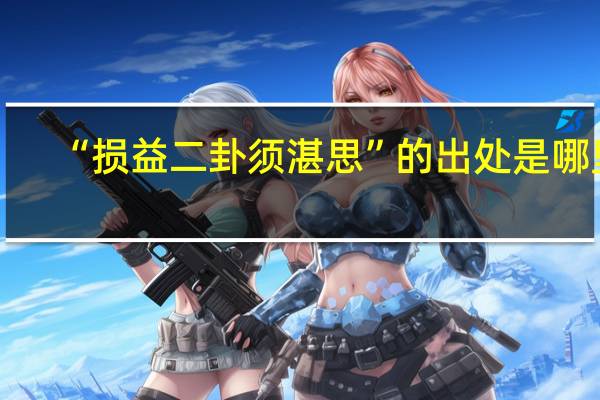 “损益二卦须湛思”的出处是哪里