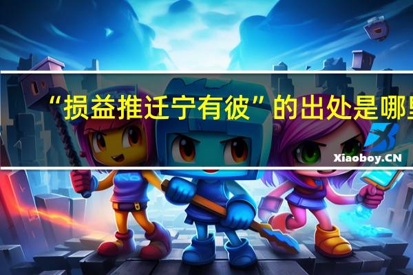 “损益推迁宁有彼”的出处是哪里