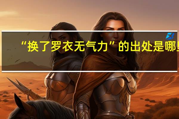 “换了罗衣无气力”的出处是哪里