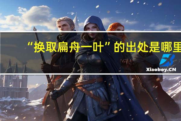 “换取扁舟一叶”的出处是哪里