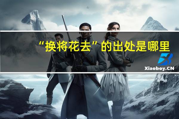 “换将花去”的出处是哪里