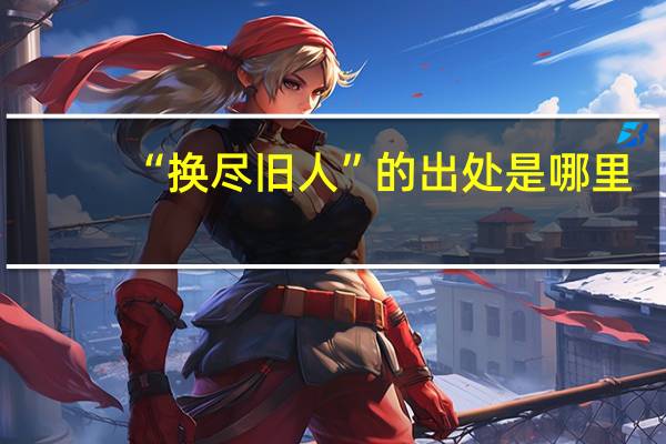 “换尽旧人”的出处是哪里