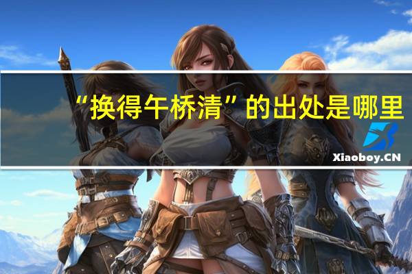 “换得午桥清”的出处是哪里