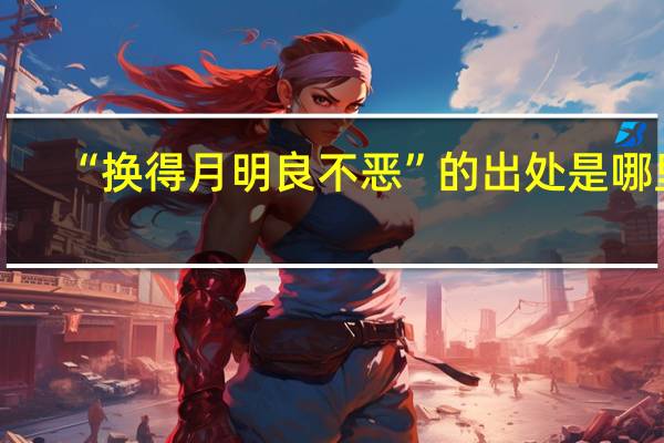 “换得月明良不恶”的出处是哪里