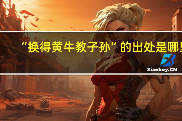 “换得黄牛教子孙”的出处是哪里
