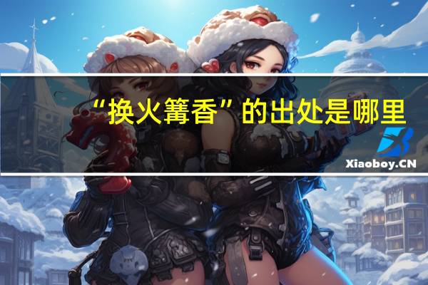 “换火篝香”的出处是哪里