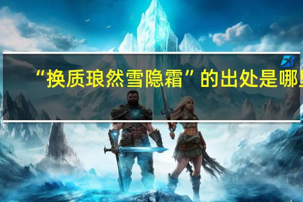 “换质琅然雪隐霜”的出处是哪里