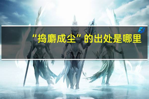 “捣麝成尘”的出处是哪里