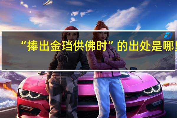 “捧出金珰供佛时”的出处是哪里