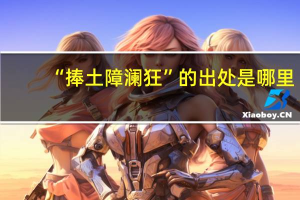 “捧土障澜狂”的出处是哪里