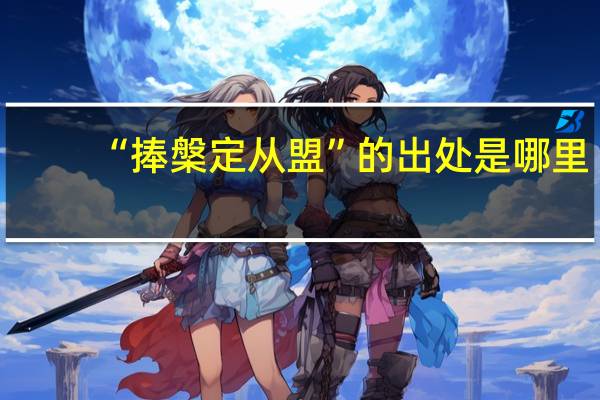 “捧槃定从盟”的出处是哪里