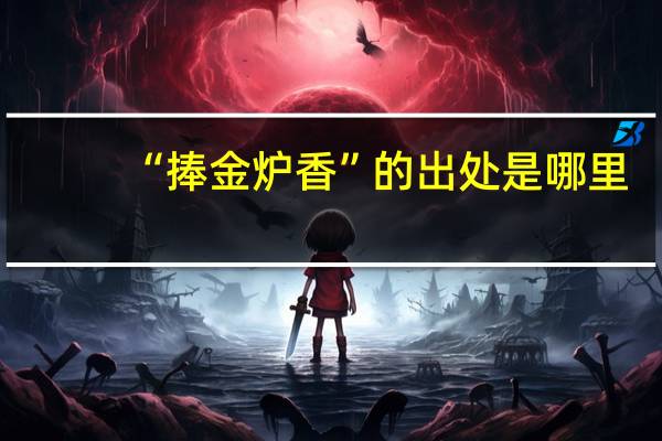 “捧金炉香”的出处是哪里