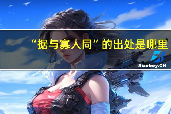“据与寡人同”的出处是哪里