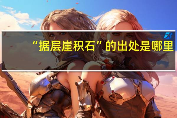 “据层崖积石”的出处是哪里