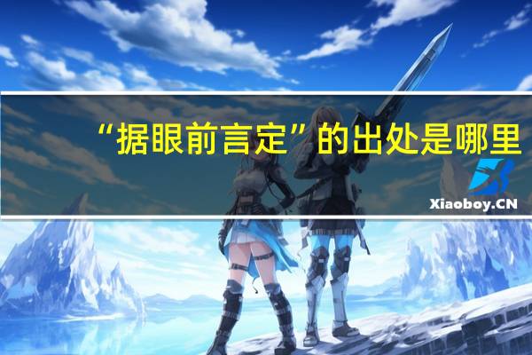 “据眼前言定”的出处是哪里