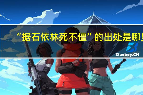 “据石依林死不僵”的出处是哪里