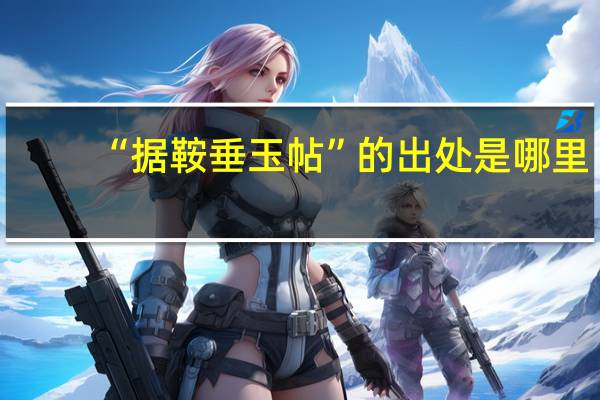 “据鞍垂玉帖”的出处是哪里
