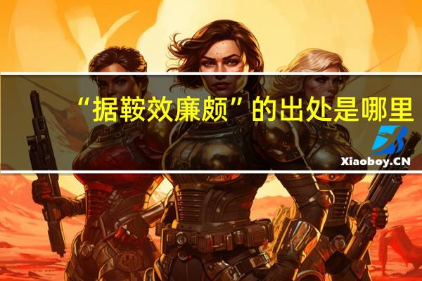 “据鞍效廉颇”的出处是哪里